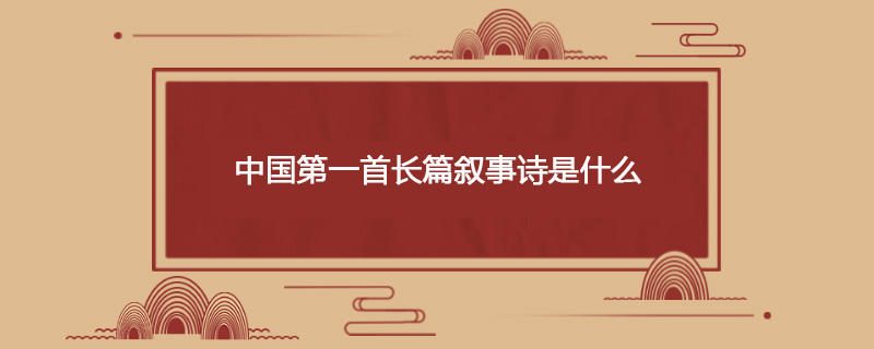 中国第一首长篇叙事诗是什么