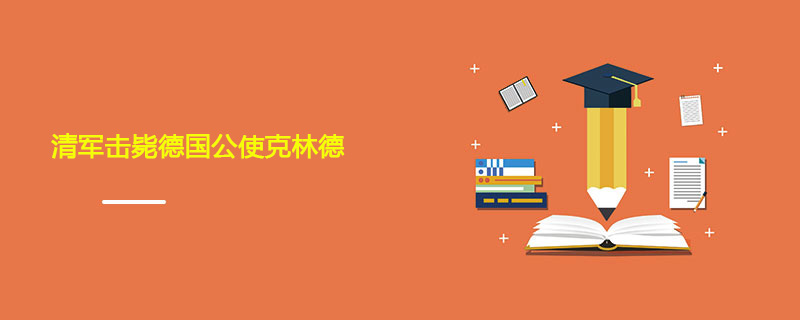 1900年06月20日 清军击毙德国公使克林德