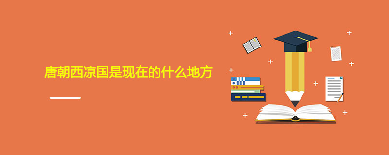唐朝西凉国是现在的什么地方