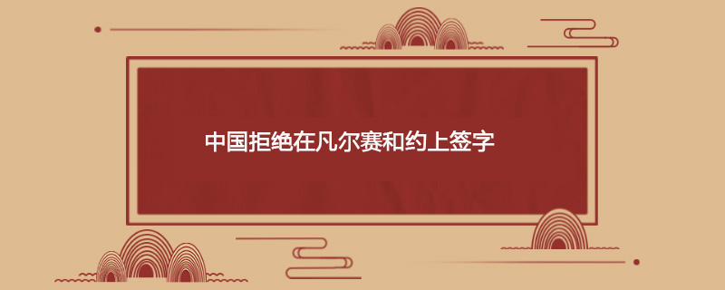 中国拒绝在凡尔赛和约上签字