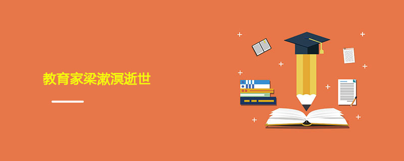 教育家梁漱溟逝世