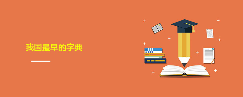 我国最早的字典