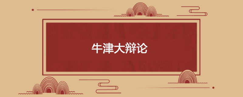 牛津大辩论