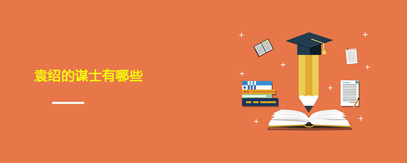 袁绍的谋士有哪些