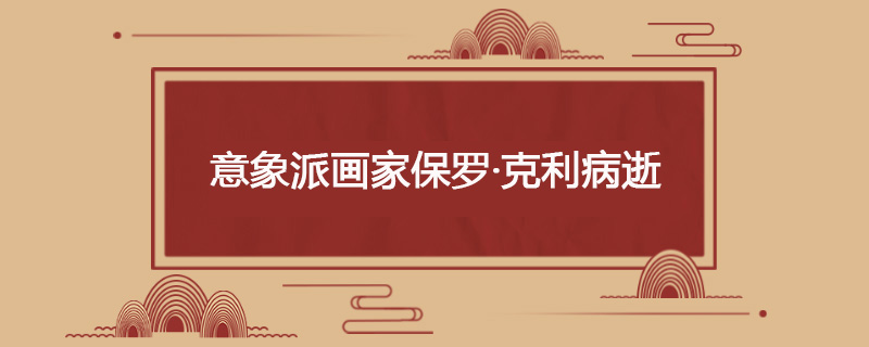 1940年6月29日 意象派画家保罗·克利病逝