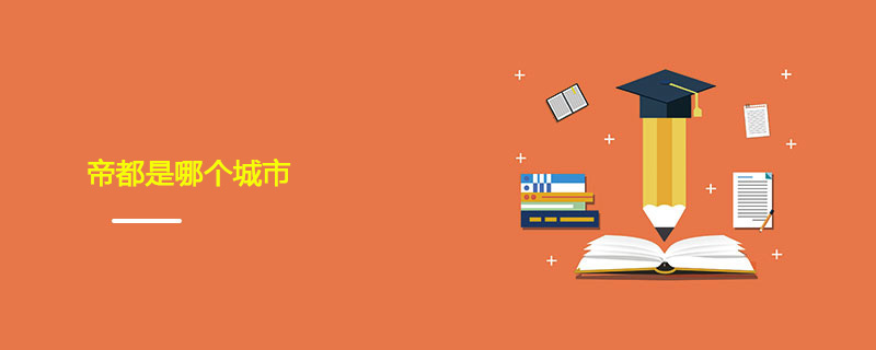 帝都是哪个城市