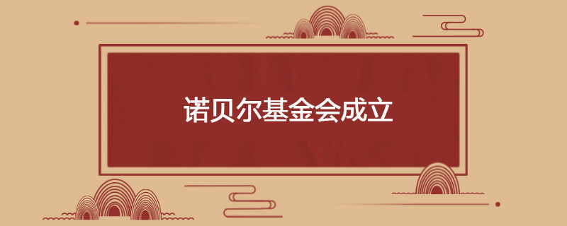 1900年6月29日 诺贝尔基金会成立