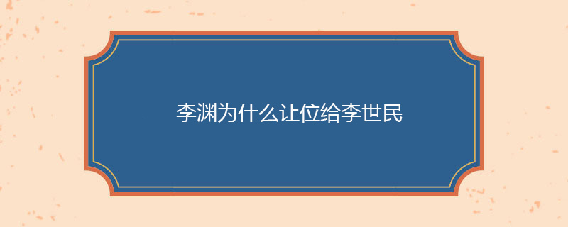 李渊为什么让位给李世民