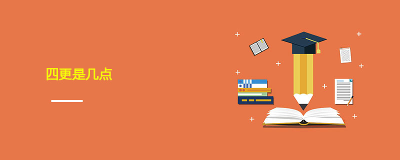 四更是几点