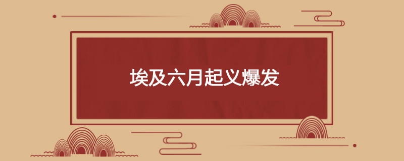 1930年6月26日 埃及六月起义爆发