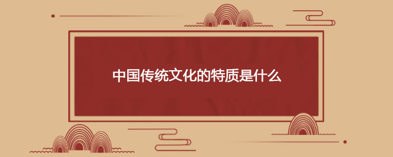 中国传统文化的特质是什么