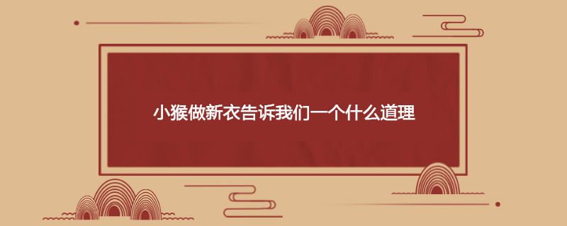 小猴做新衣告诉我们一个什么道理