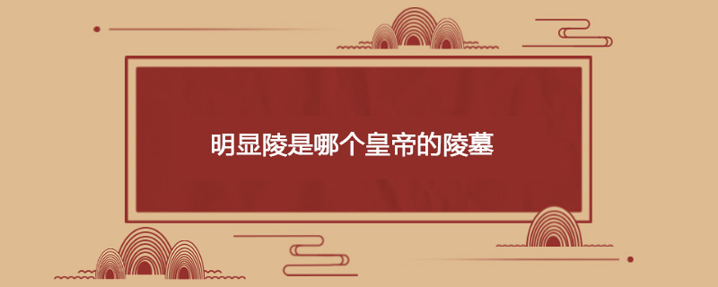 明显陵是哪个皇帝的陵墓