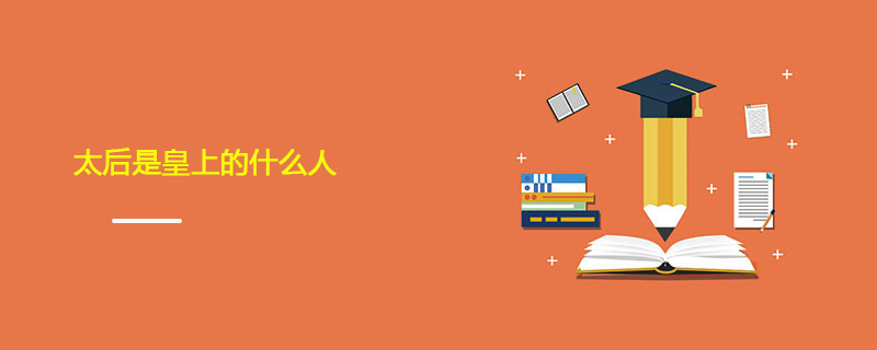 太后是皇上的什么人