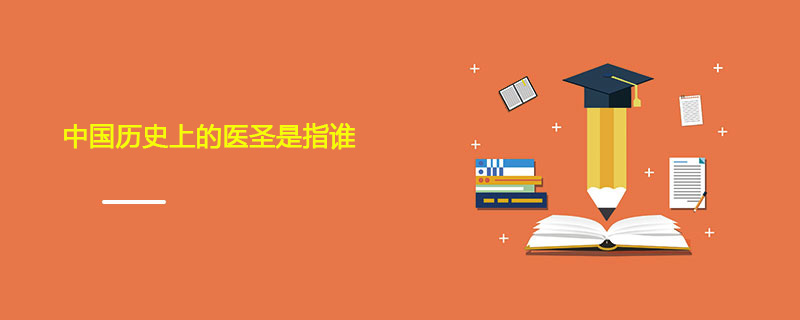中国历史上的医圣是指谁