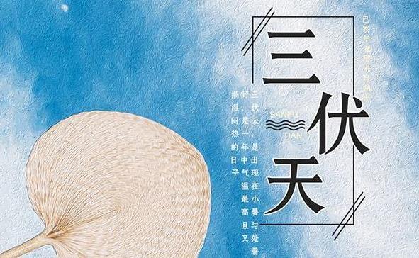 2022什么时候出伏天