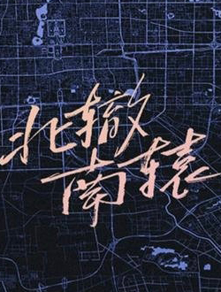 《北辙南辕》尤珊珊、戴小雨、司梦的结局如何