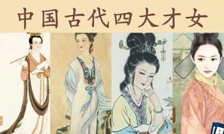 中国古代四大才女是哪几人
