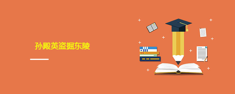 孙殿英盗掘东陵