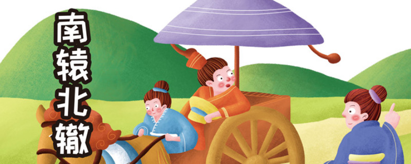 南辕北辙是什么意思告诉我们什么道理