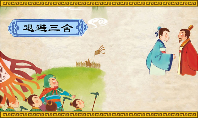 退避三舍出自哪里