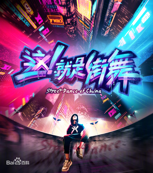 这就是街舞前3季冠军是谁