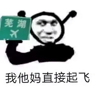 网络用语芜湖是什么意思