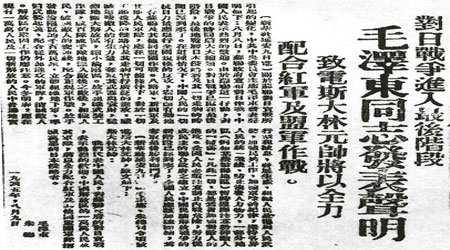 1945年8月9日 毛泽东发表《对日寇的最后一战》