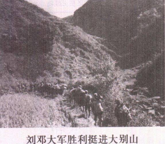 1947年8月27日 刘邓大军进入大别山地区