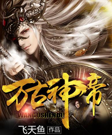 万古神帝人物介绍