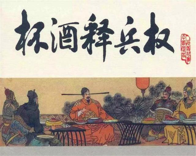 961年8月22日 宋太祖“杯酒释兵权”