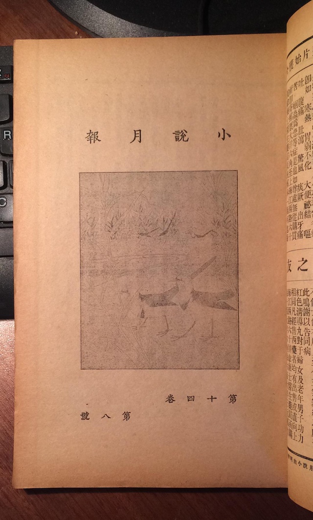 1910年8月29日 《小说月报》创刊