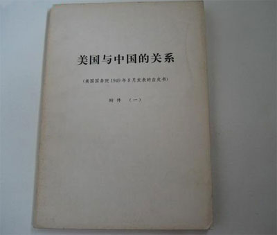 1949年8月5日 美国发表《美国与中国的关系》白皮书