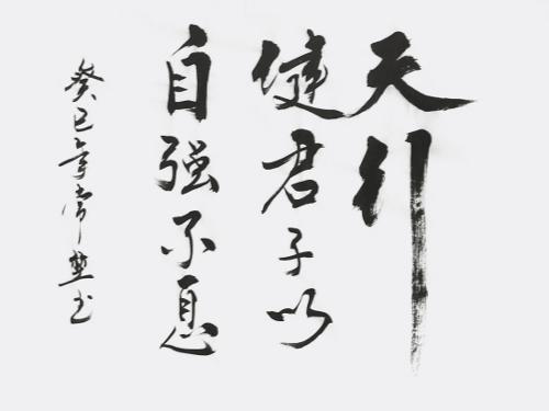 天行健君子以自强不息的下一句