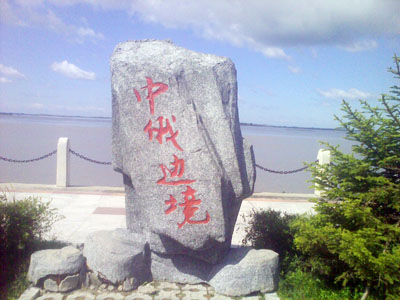 中国和俄罗斯交界的地方有哪些城市