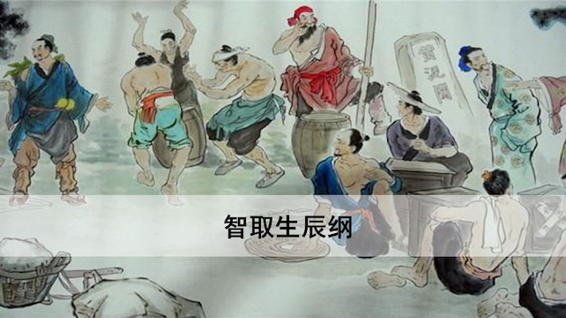 智取生辰纲课文原文