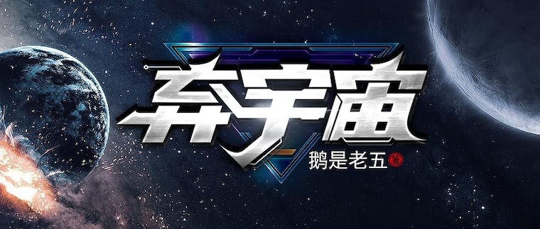 弃宇宙修炼等级划分