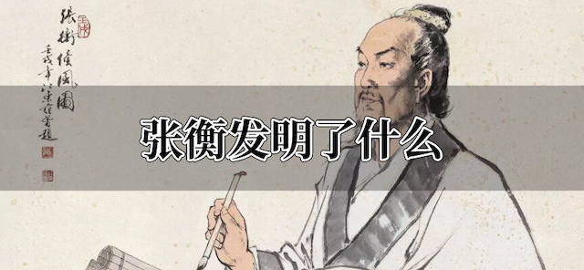 张衡都发明了什么