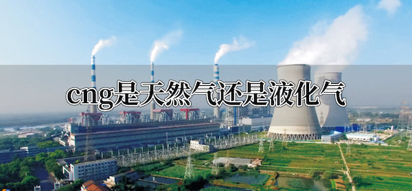 cng是天然气还是液化气
