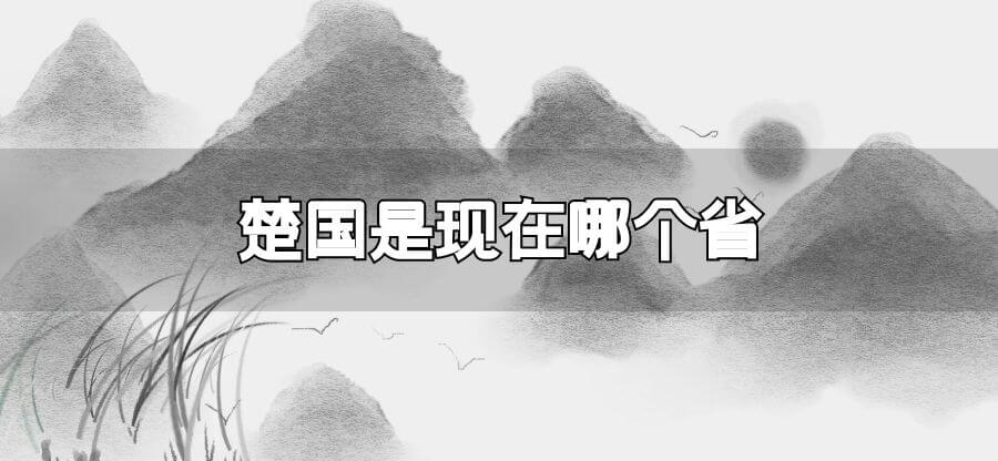 楚国是现在哪个省