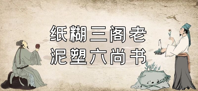 纸糊三阁老泥塑六尚书是什么意思