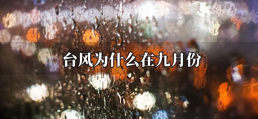 台风为什么在九月份
