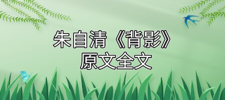 朱自清《背影》原文全文