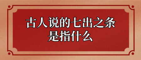 古人说的七出之条是指什么