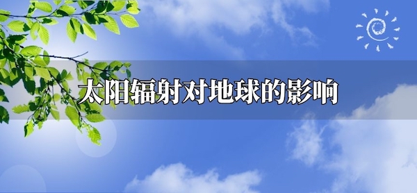 太阳辐射对地球的影响