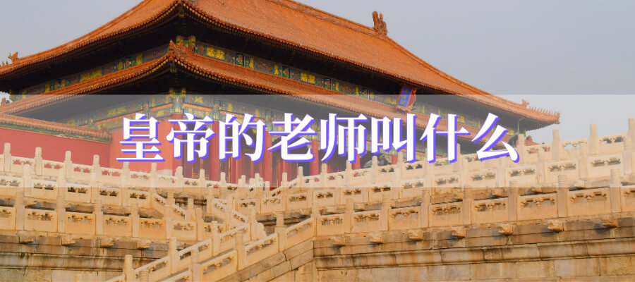 皇帝的老师叫什么