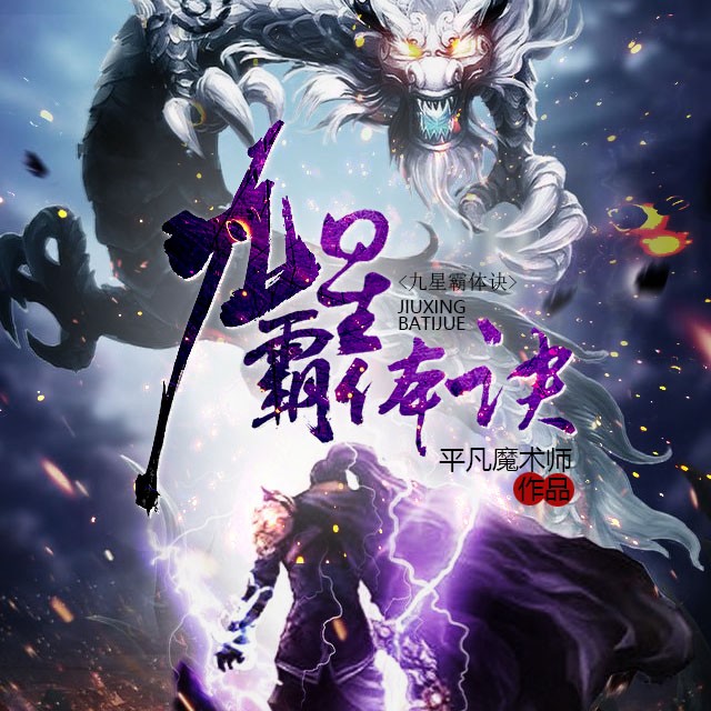 九星霸体诀修为等级划分