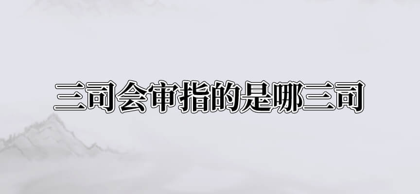 三司会审指的是哪三司