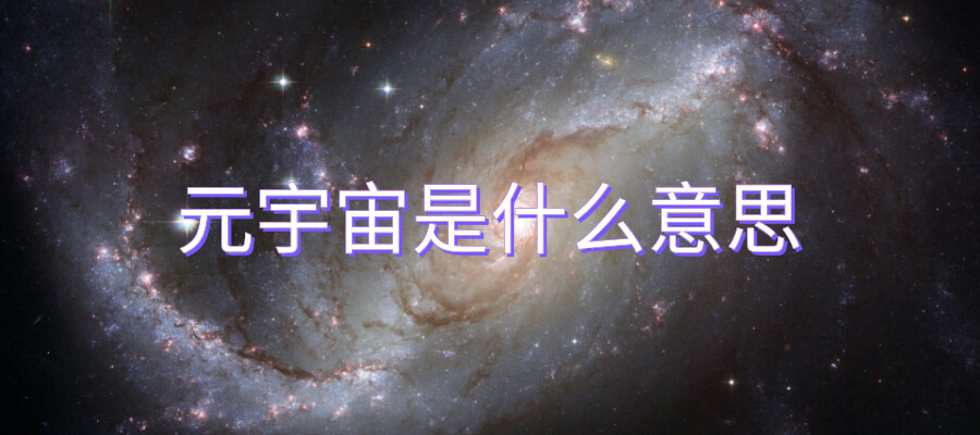 元宇宙是什么意思