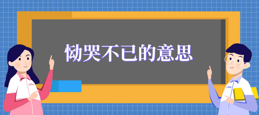 恸哭不已的意思